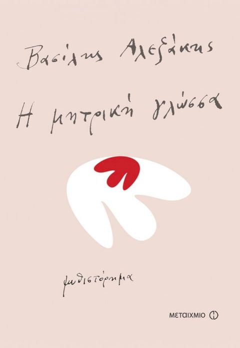 Η μητρική γλώσσα(Kobo/電子書)