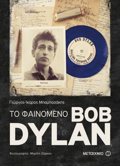 Το φαινόμενο Bob Dylan(Kobo/電子書)