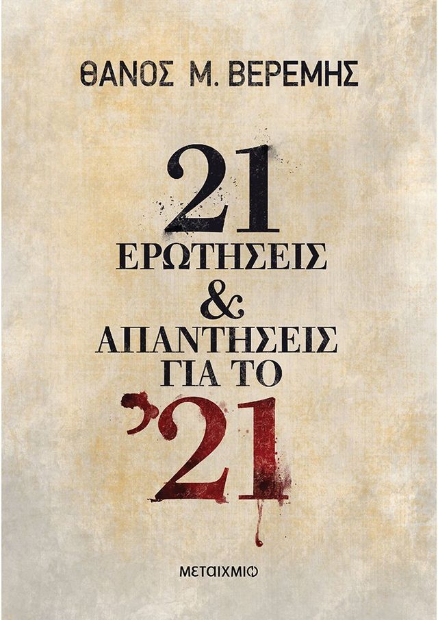  21 ερωτήσεις και απαντήσεις για το '21(Kobo/電子書)