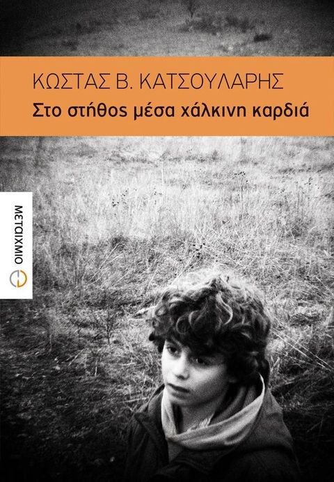 Στο στήθος μέσα χάλκινη καρδιά(Kobo/電子書)