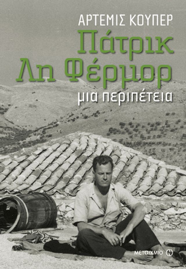  Πάτρικ Λη Φέρμορ(Kobo/電子書)