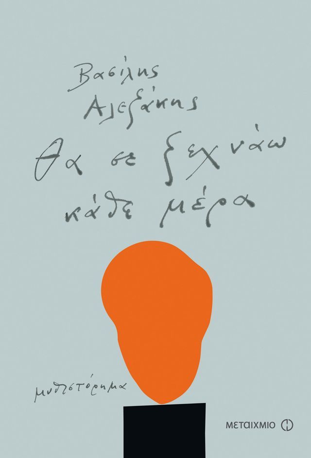  Θα σε ξεχνάω κάθε μέρα(Kobo/電子書)