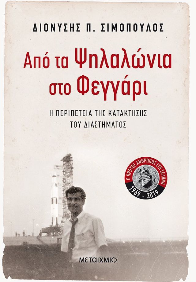  Από τα Ψηλαλώνια στο Φεγγάρι(Kobo/電子書)