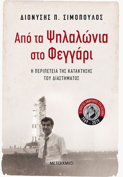 Από τα Ψηλαλώνια στο Φεγγάρι(Kobo/電子書)