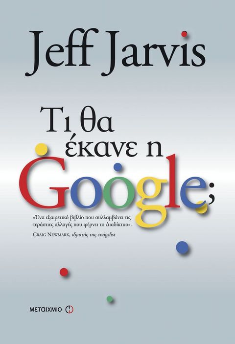 Τι θα έκανε η Google;(Kobo/電子書)