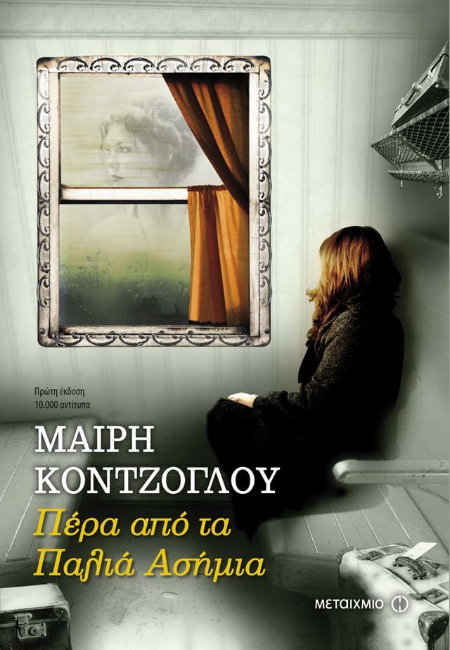  Πέρα από τα Παλιά Ασήμια(Kobo/電子書)