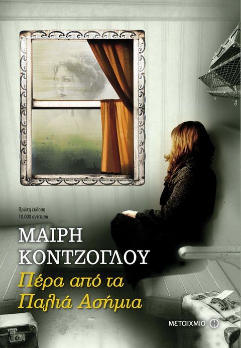 Πέρα από τα Παλιά Ασήμια(Kobo/電子書)