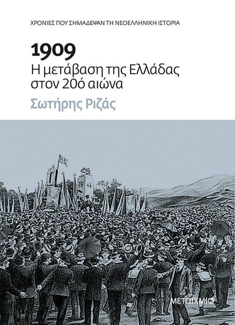 1909: Η μετάβαση της Ελλάδας στον 20ό αιώνα(Kobo/電子書)