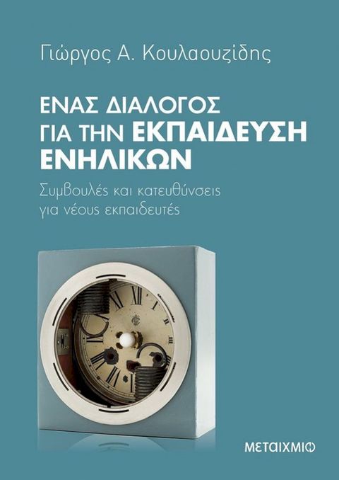 Ένας διάλογος για την εκπαίδευση ενηλίκων(Kobo/電子書)