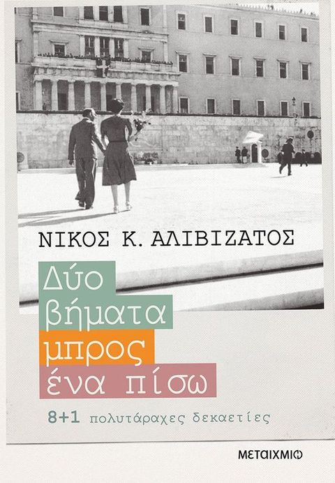 Δυο βήματα μπρος, ένα πίσω - 8+1 πολυτάραχες δεκαετίες(Kobo/電子書)