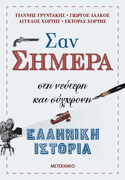 Σαν σήμερα στη νεότερη και σύγχρονη ελληνική ιστορία(Kobo/電子書)