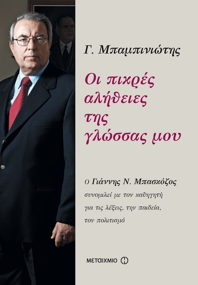  Οι πικρές αλήθειες της γλώσσας μου(Kobo/電子書)