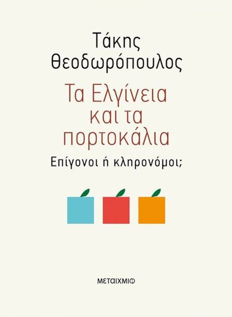 Τα Ελγίνεια και τα πορτοκάλια - Επίγονοι ή κληρονόμοι;(Kobo/電子書)