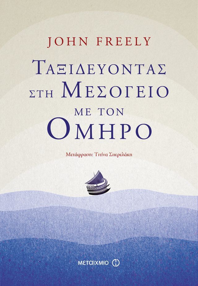  Ταξιδεύοντας στη Μεσόγειο με τον Όμηρο(Kobo/電子書)