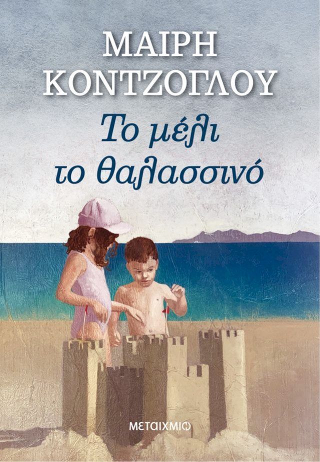  Το μέλι το θαλασσινό(Kobo/電子書)