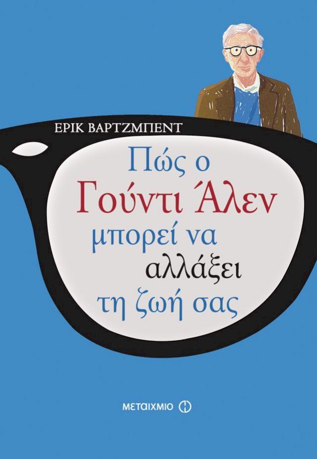  Πώς ο Γούντι Άλεν μπορεί να αλλάξει τη ζωή σας(Kobo/電子書)