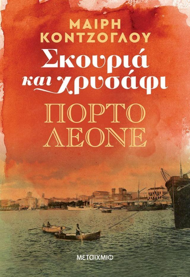  Σκουριά και χρυσάφι 2: Πόρτο Λεόνε(Kobo/電子書)