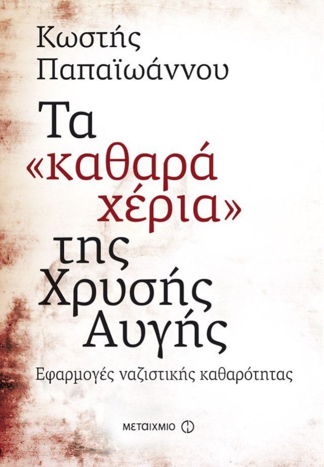  Τα 'καθαρά χέρια' της Χρυσής Αυγής(Kobo/電子書)