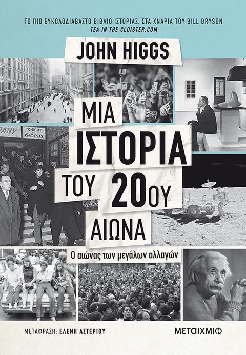 Μια ιστορία του 20ού αιώνα(Kobo/電子書)