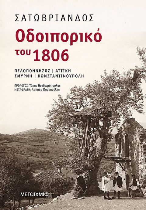 Οδοιπορικό του 1806: Πελοπόννησος Αττική Σμύρνη Κωνσταντινούπολη(Kobo/電子書)