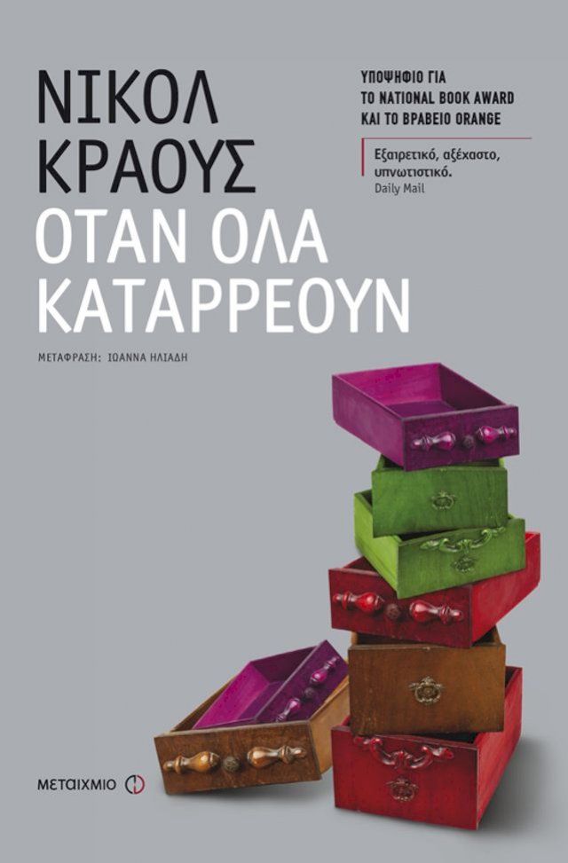  Όταν όλα καταρρέουν(Kobo/電子書)