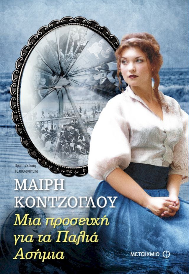  Μια προσευχή για τα Παλιά Ασήμια(Kobo/電子書)