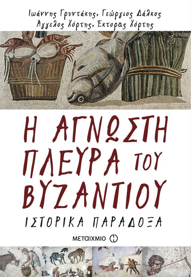  Η άγνωστη πλευρά του Βυζαντίου(Kobo/電子書)