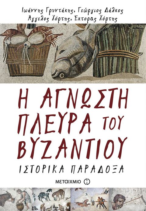 Η άγνωστη πλευρά του Βυζαντίου(Kobo/電子書)