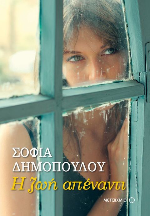 Η ζωή απέναντι(Kobo/電子書)