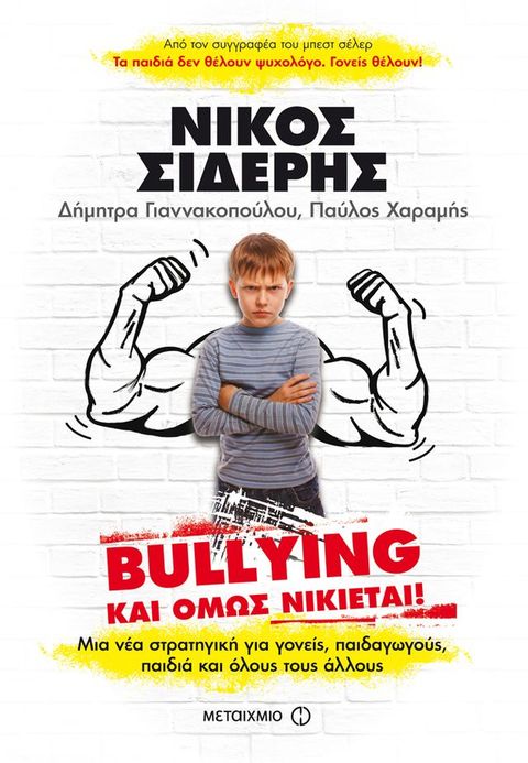 Bullying: Και όμως νικιέται!(Kobo/電子書)