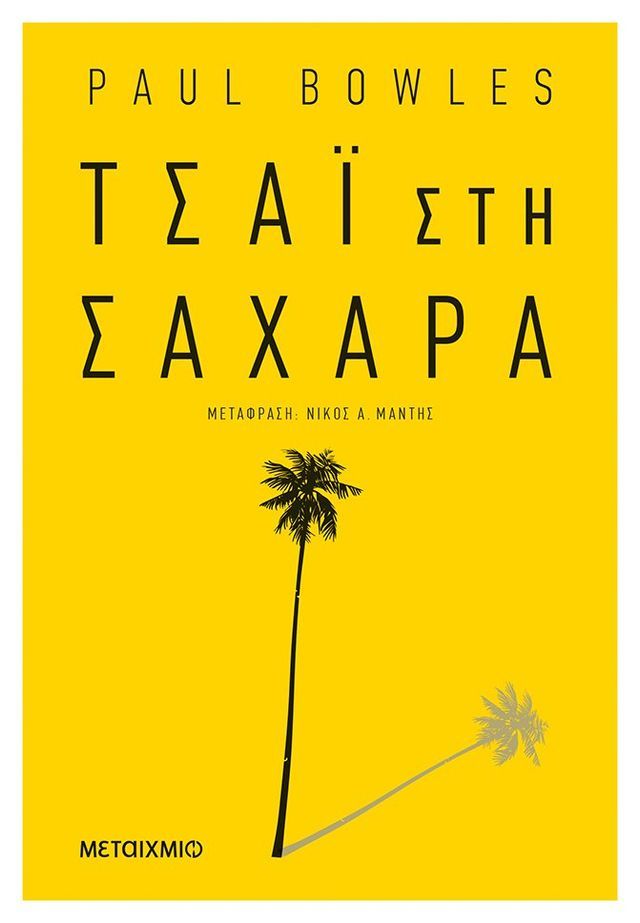  Τσάι στη Σαχάρα(Kobo/電子書)