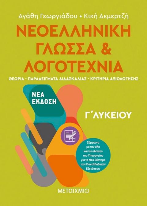 Νεοελληνική Γλώσσα και Λογοτεχνία Γ΄Λυκείου ΙΙ(Kobo/電子書)