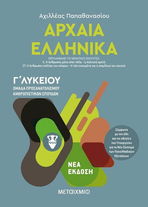 Αρχαία Ελληνικά ΙΙΙ - Ομάδα προσανατολισμού ανθρωπιστικών σπουδών Γ΄Λυκείου(Kobo/電子書)