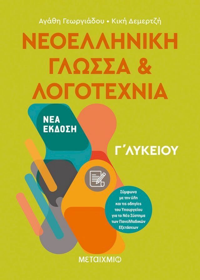  Νεοελληνική Γλώσσα και Λογοτεχνία Γ΄ Λυκείου(Kobo/電子書)