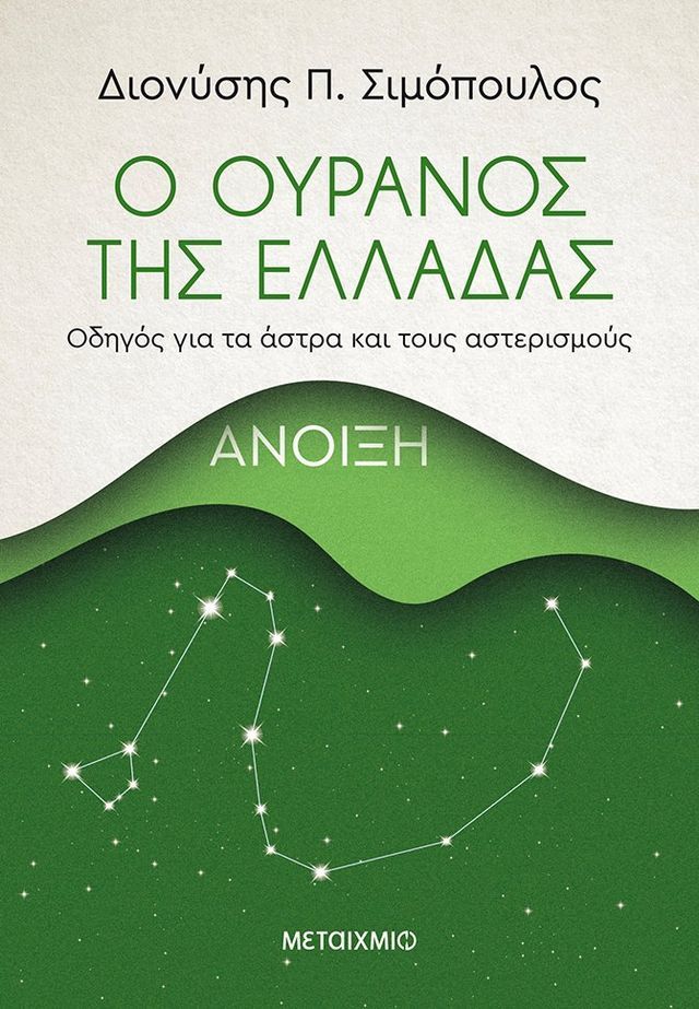  Ο ουρανός της Ελλάδας: Άνοιξη(Kobo/電子書)