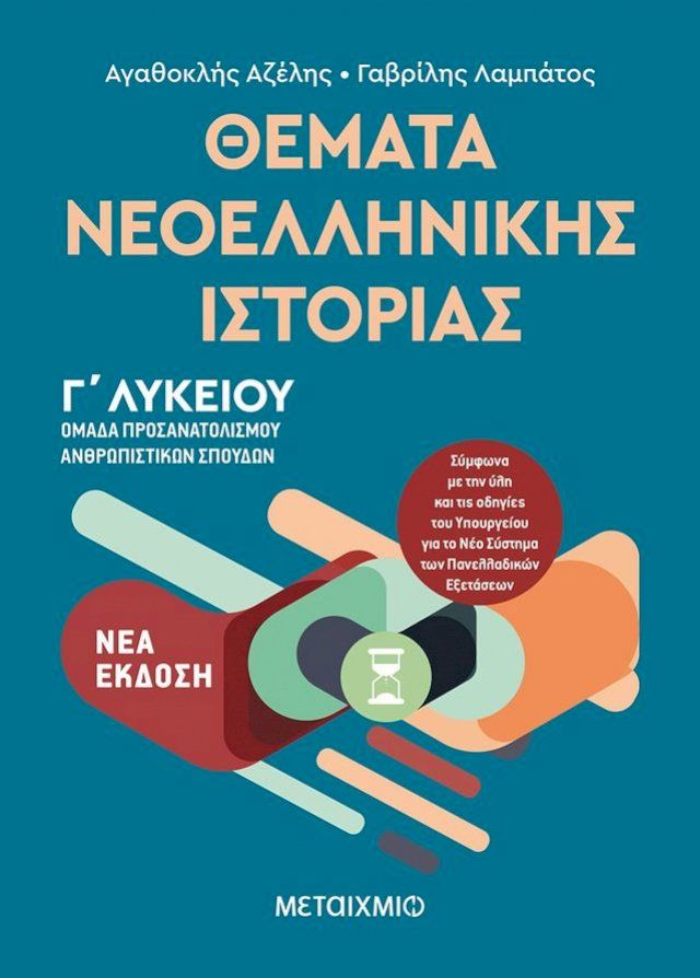  Θέματα Νεοελληνικής Ιστορίας - Ομάδα προσανατολισμού ανθρωπιστικών σπουδών Γ΄Λυκείου(Kobo/電子書)