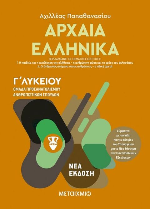 Αρχαία Ελληνικά ΙΙ - Ομάδα προσανατολισμού ανθρωπιστικών σπουδών - Γ΄ Λυκείου(Kobo/電子書)