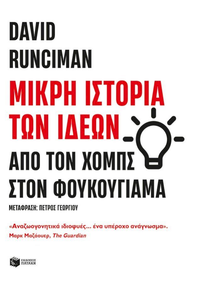  Μικρή ιστορία των ιδεών: Από τον Χομπς στον Φουκουγιάμα(Kobo/電子書)