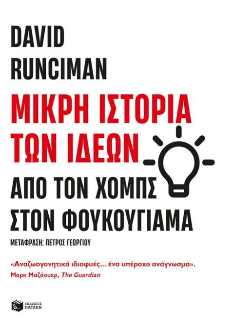 Μικρή ιστορία των ιδεών: Από τον Χομπς στον Φουκουγιάμα(Kobo/電子書)