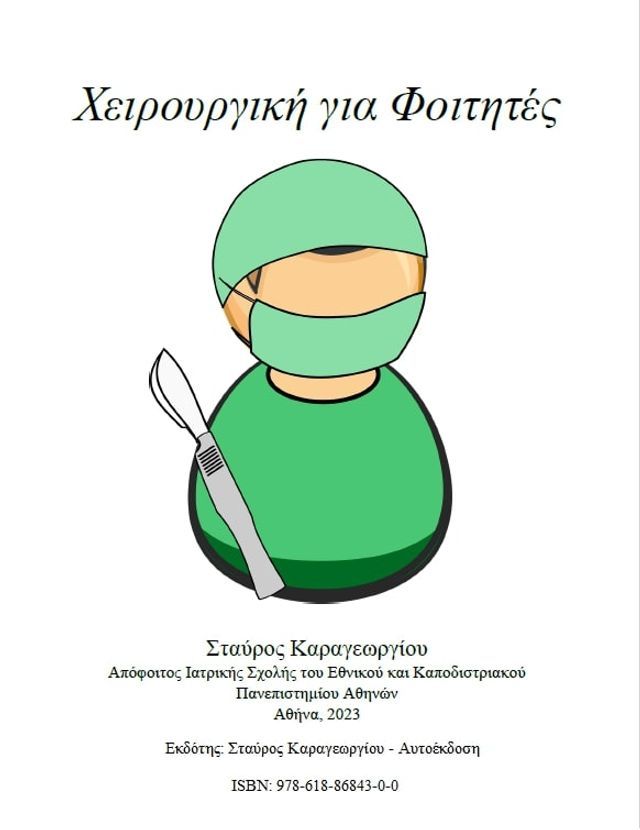  Χειρουργική για Φοιτητές(Kobo/電子書)