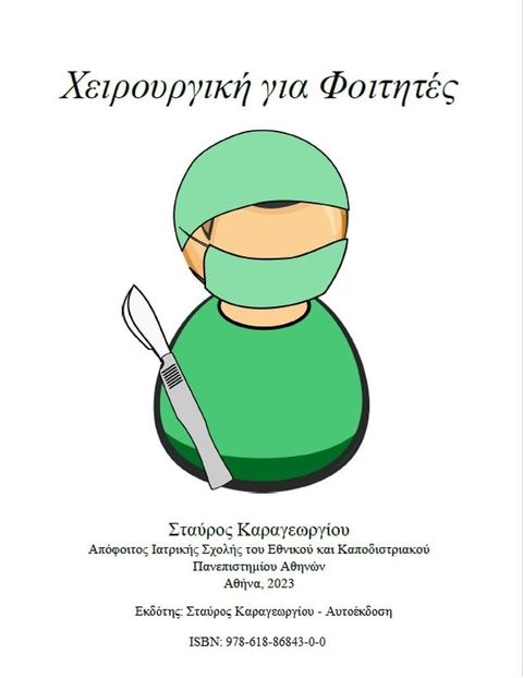 Χειρουργική για Φοιτητές(Kobo/電子書)