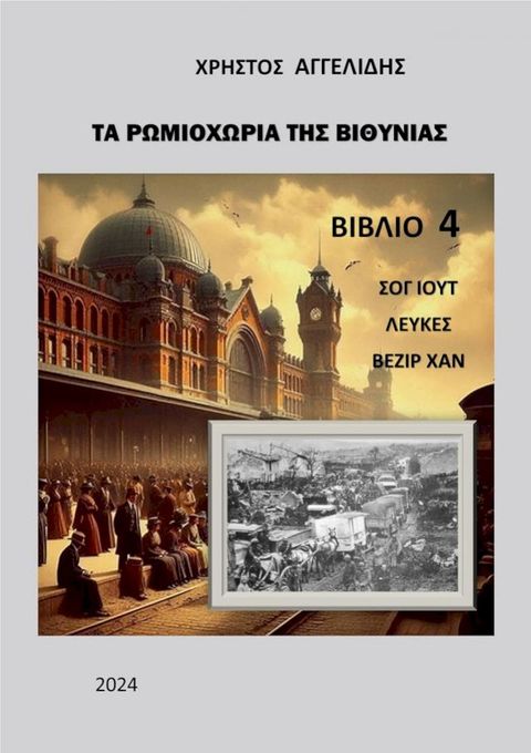 Τα ρωμιοχώρια της Βιθυνίας: Σογιούτ, Λέυκες, Βεζίρ Χαν(Kobo/電子書)