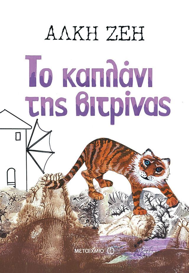  Το καπλάνι της βιτρίνας(Kobo/電子書)