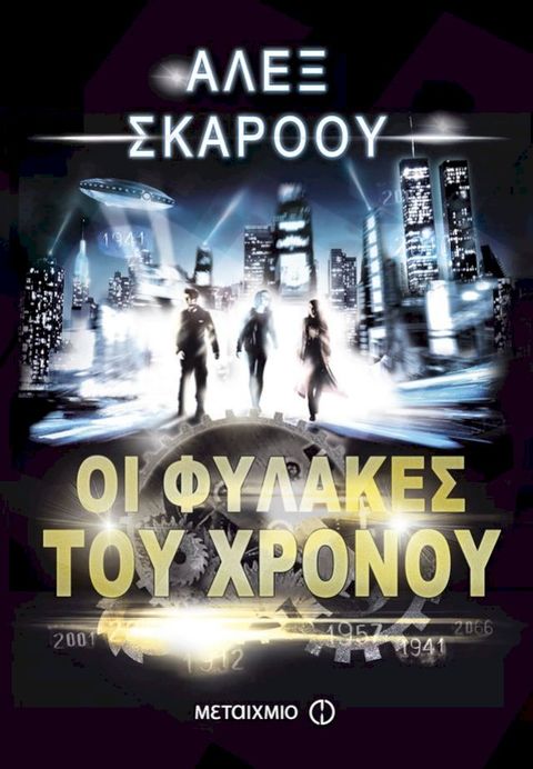 Οι Φύλακες του Χρόνου(Kobo/電子書)