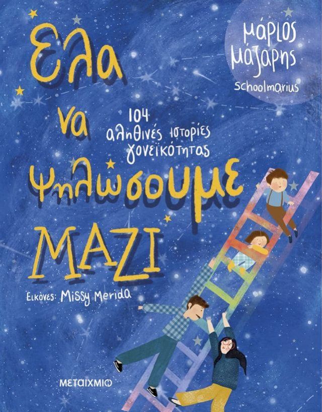  Έλα να ψηλώσουμε μαζί(Kobo/電子書)