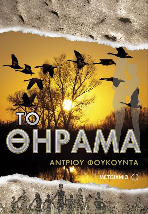 Το θήραμα(Kobo/電子書)