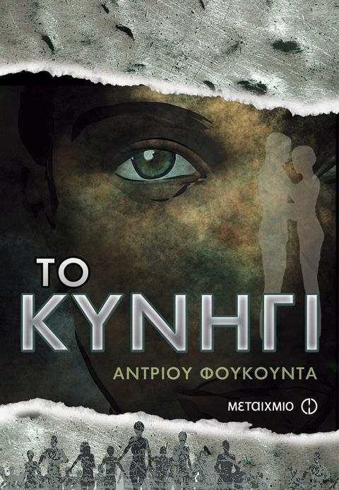 Το κυνήγι(Kobo/電子書)