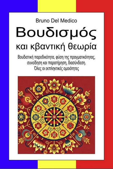 Βουδισμός και κβαντική θεωρία.