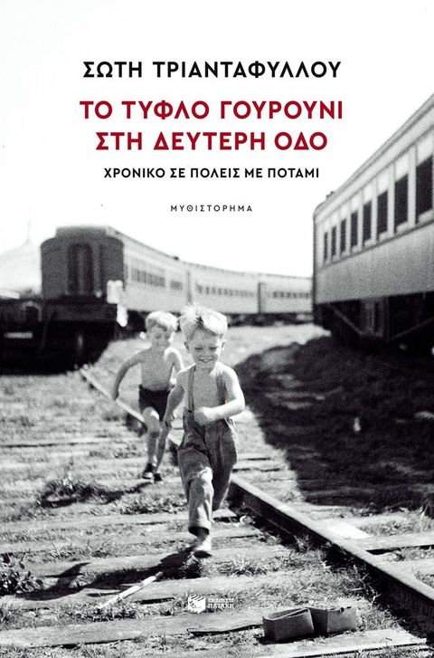 Το τυφλό γουρούνι στη Δεύτερη οδό