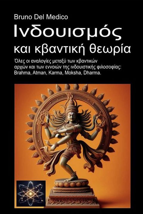 Ινδουισμός και κβαντική θεωρία